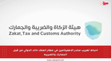 إحباط تهريب مخدر الإمفيتامين في مطار الملك خالد الدولي من قبل الجمارك والضريبة